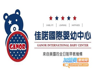 佳诺国际婴幼中心加盟电话