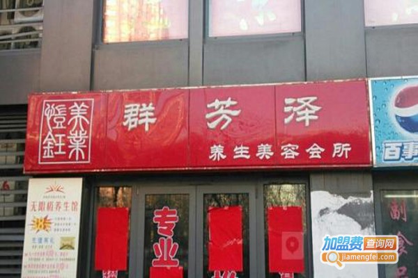 群芳泽养生美容中心加盟
