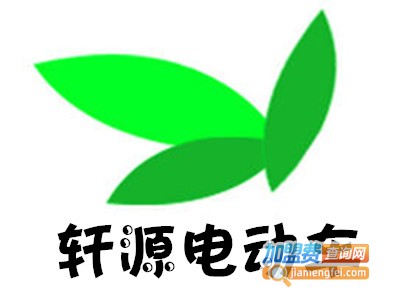 轩源电动车加盟费