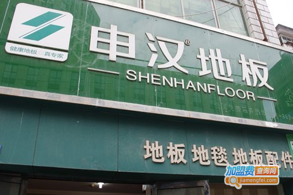 申汉强化地板加盟费