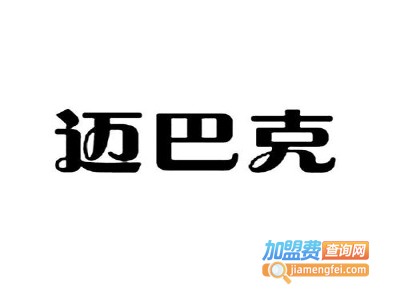 迈巴克西餐加盟电话