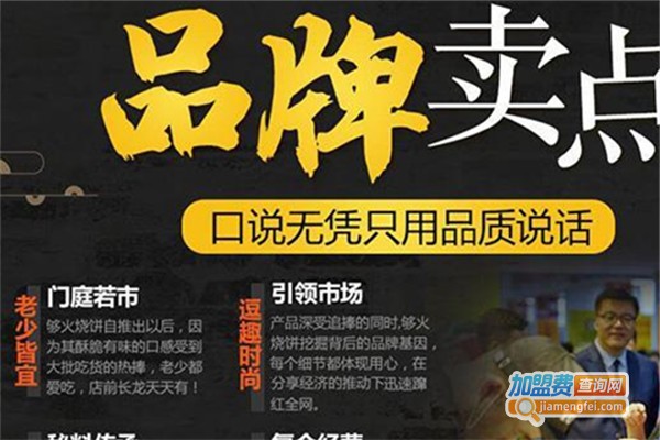 够火烧饼小吃点加盟费