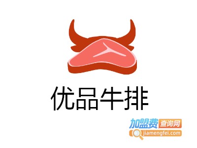 优品牛排加盟电话