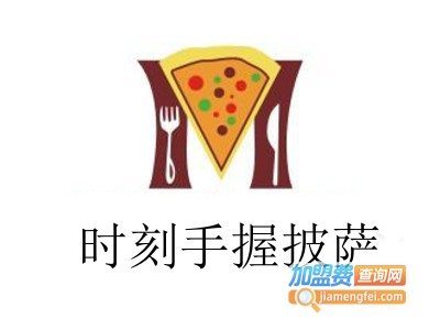 时刻手握披萨加盟