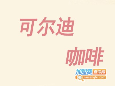 可尔迪咖啡西餐厅加盟费