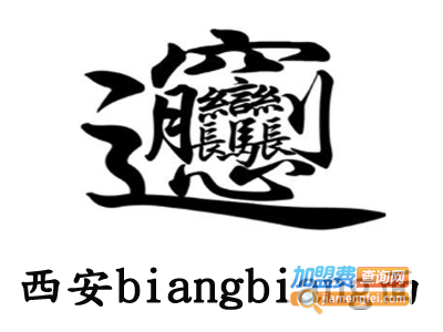 西安biangbiang面加盟费