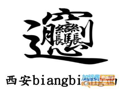 西安biangbiang面加盟