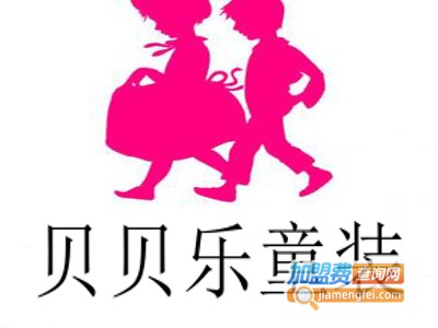 贝贝乐童装加盟费