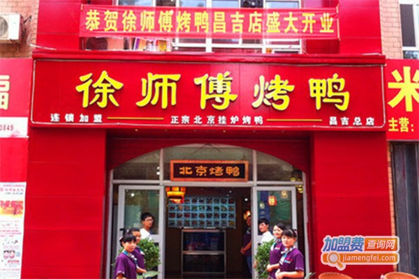 徐师傅烤鸭熟食店加盟费