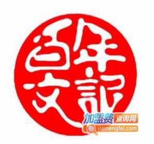 文记百年宫廷糕点加盟费