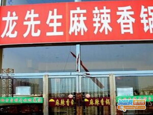 龙先生麻辣香锅加盟费