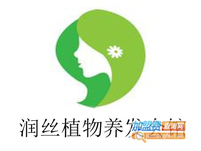 润丝植物养发会馆加盟