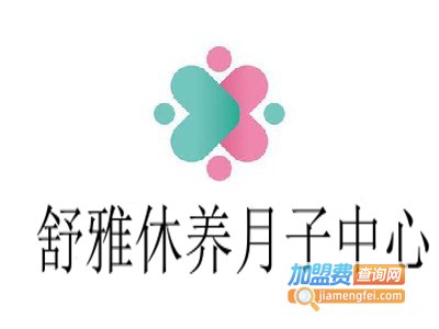 舒雅休养月子中心加盟费