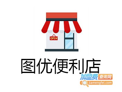 图优便利店加盟费