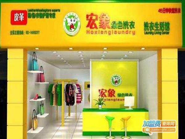 宏象洗衣加盟店
