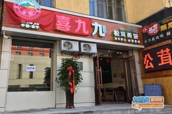 喜九九松茸蒸饺加盟门店