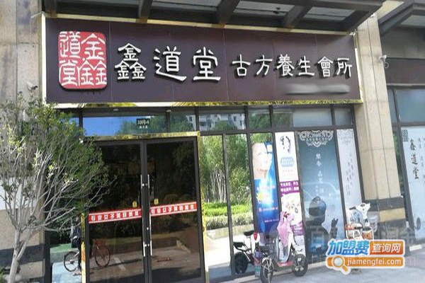 鑫道堂古方养生会所加盟费