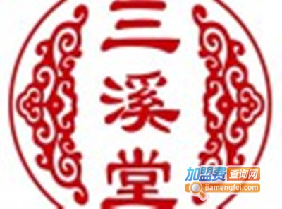 三溪堂健康生活馆加盟费