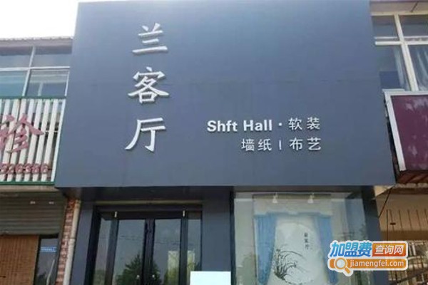 兰客厅布艺加盟费