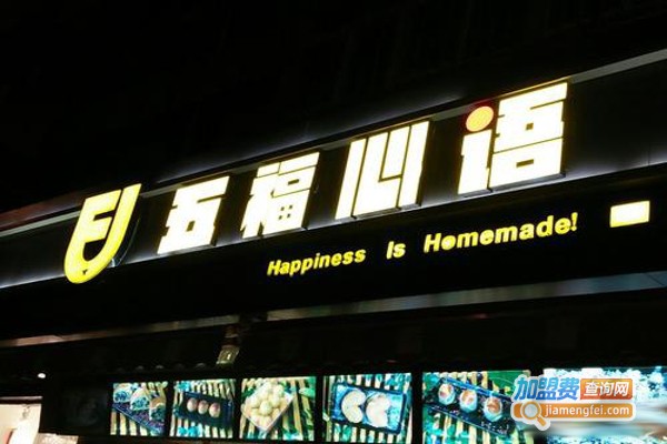 五福心语加盟费