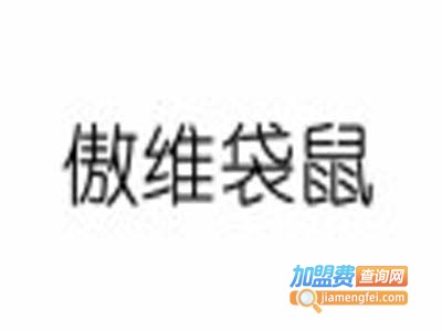 傲维袋鼠箱包加盟费
