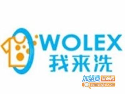 我来洗共享洗衣加盟费