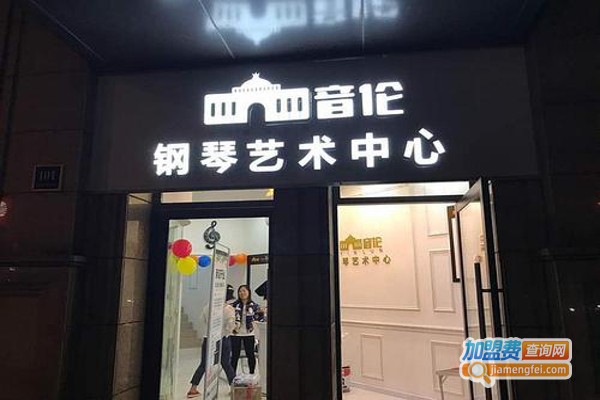 音伦钢琴艺术中心加盟费