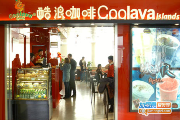 CoolavaIslands酷浪咖啡加盟费