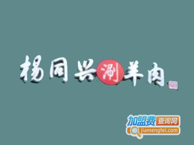 杨同兴涮羊肉火锅加盟费