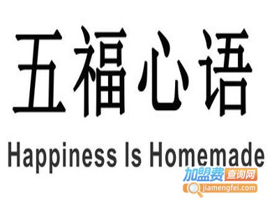 五福心语加盟费