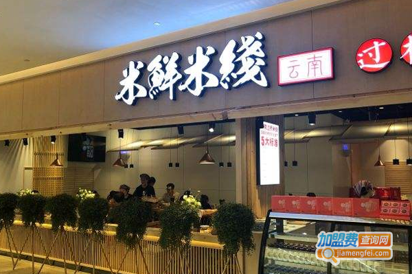 米鲜米线过桥米线加盟费