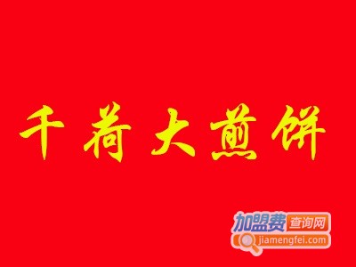 千荷大煎饼小吃加盟电话