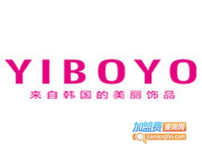 YIBOYO韩国饰品加盟费