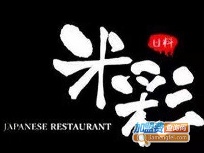米彩料理寿司店加盟费