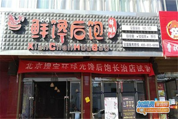 鲜馋后饱钵钵鱼加盟费