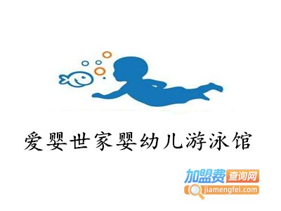 爱婴世家婴幼儿游泳馆加盟费