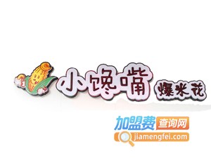 小馋嘴爆米花连锁加盟电话