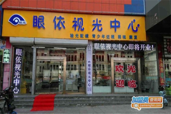 眼依视光中心加盟费