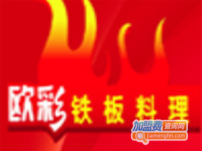欧彩铁板烧加盟费