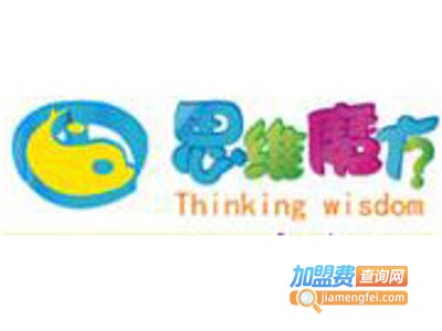 思维魔方智慧教育中心加盟电话