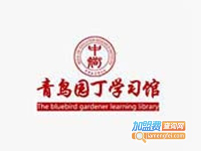 青鸟园丁学习馆加盟