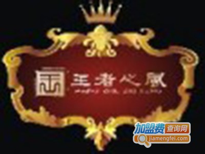 王者之风SPA加盟费