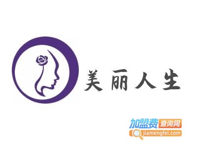 美丽人生养发加盟费