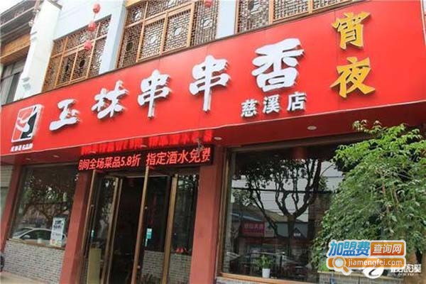 玉林串串香加盟