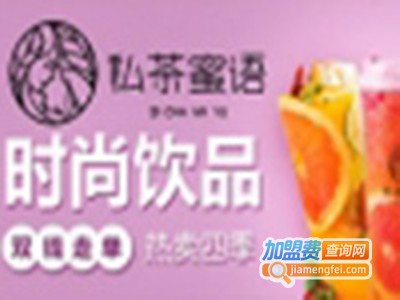 私茶蜜语潮流饮品加盟费