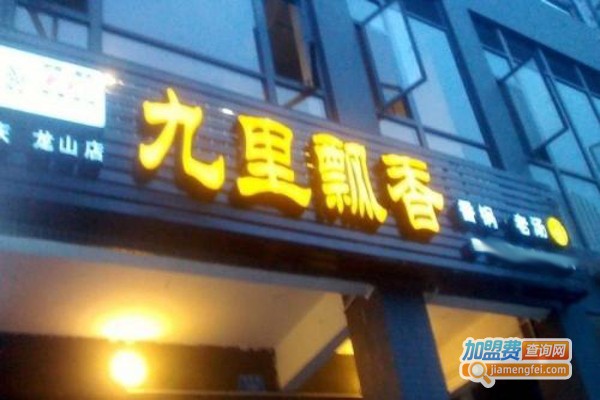 九里飘香食尚香辣馆加盟费