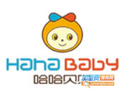 哈哈贝贝早教中心加盟电话