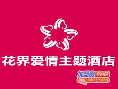 花界爱情主题酒店加盟费