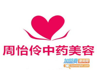 周怡伶中药美容加盟费