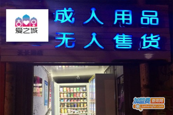 爱之城成人用品无人售货店加盟费